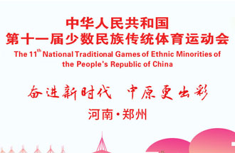 9月8日，第十一屆全國少數(shù)民族傳統(tǒng)體育運動會將在河南鄭州舉行