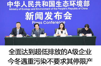 7月26日，生態(tài)環(huán)境部稱“全面達到超低排放的A級企業(yè)  今冬遇重污染不要求其停限產(chǎn)”