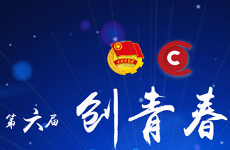 8月7日，第六屆“創(chuàng)青春”中國(guó)青年創(chuàng)新創(chuàng)業(yè)大賽河南分賽暨“創(chuàng)出彩”河南青年創(chuàng)新創(chuàng)業(yè)大賽決賽將在焦作市舉行