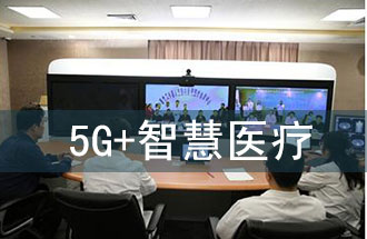 5G智慧醫(yī)院的主要使用場(chǎng)景有哪些？