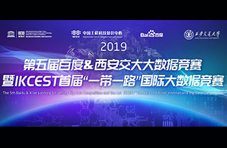 8月8日，2019第五屆百度&西安交大大數(shù)據(jù)競(jìng)賽決賽名單公布