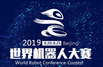 8月20日，2019世界機(jī)器人大賽將在北京亦創(chuàng)國(guó)際會(huì)展中心進(jìn)行決賽