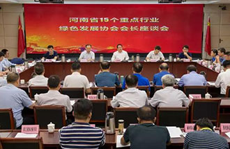 8月21日，省生態(tài)環(huán)境廳在鄭州召開了河南省15個(gè)重點(diǎn)行業(yè)綠色發(fā)展協(xié)會(huì)會(huì)長(zhǎng)座談會(huì)