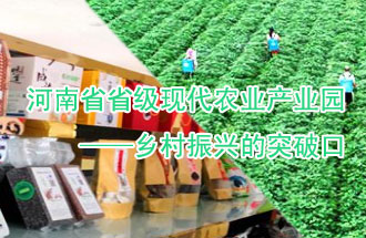 8月21日，河南兩部門聯(lián)合發(fā)布了《河南省省級現(xiàn)代農(nóng)業(yè)產(chǎn)業(yè)園建設指引》、《河南省省級現(xiàn)代農(nóng)業(yè)產(chǎn)業(yè)園建設工作方案》