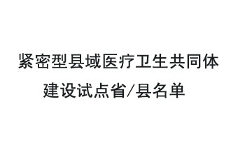 9月2日，緊密型縣域醫(yī)療衛(wèi)生共同體建設(shè)試點省和試點縣名單