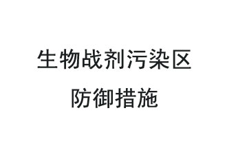 生物戰(zhàn)劑是什么？在生物戰(zhàn)劑污染區(qū)，人員應(yīng)該采取什么防護措施？