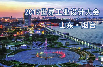 10月18日，2019世界工業(yè)設(shè)計(jì)大會(huì)將在山東煙臺(tái)召開(kāi)