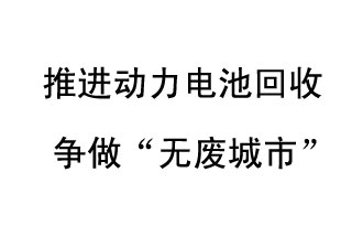 9月10日，中國(guó)鐵塔（新鄉(xiāng)）動(dòng)力電池回收與創(chuàng)新中心揭牌儀式在新鄉(xiāng)市舉行