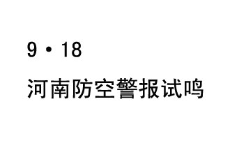 2019年9月18日上午10時，河南省將在全省范圍內(nèi)組織人民防空警報試鳴活動