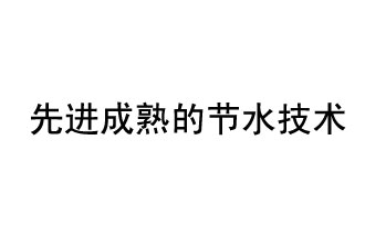 目前，先進成熟的節(jié)水技術(shù)有哪些？