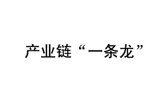 9月20日，工信部發(fā)布了關(guān)于組織開展2019年度工業(yè)強基工程重點產(chǎn)品、工藝“一條龍”應(yīng)用計劃工作的通知
