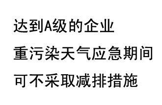9月20日，生態(tài)部稱“達到A級的企業(yè)重污染天氣應急期間可不采取減排措施，B級企業(yè)適當少采取減排措施”