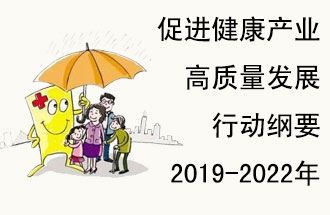 9月29日，發(fā)改委公布了《促進健康產(chǎn)業(yè)高質量發(fā)展行動綱要（2019-2022年）》