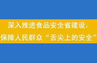 11月12日，河南省省政府召開常務(wù)會(huì)議，會(huì)議提出“進(jìn)一步健全食品安全責(zé)任制”