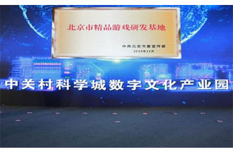 12月14日，北京市精品游戲研發(fā)基地揭牌活動(dòng)在海淀區(qū)舉行