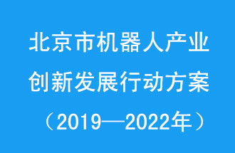 北京市機器人產(chǎn)業(yè)創(chuàng)新發(fā)展行動方案，旨在打造具有全球影響力的機器人產(chǎn)業(yè)創(chuàng)新策源地和應(yīng)用示范高地
