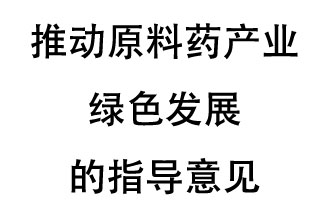 12月20日，四部聯(lián)合印發(fā)了《推動原料藥產(chǎn)業(yè)綠色發(fā)展的指導(dǎo)意見》