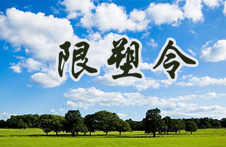 6月2日開始，鄭州、洛陽、濮陽、許昌4地禁止、限制部分塑料制品的生產(chǎn)、銷售和使用